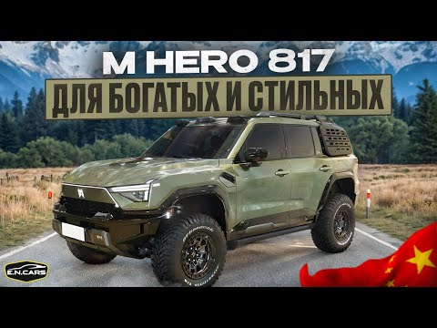 Видео: M-HERO 817! ПОЛНЫЙ ОБЗОР!