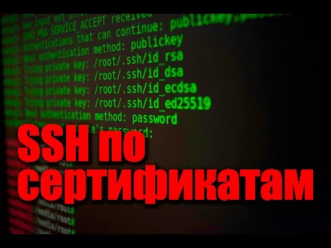 Видео: Самый безопасный SSH по сертификатам. Настройка SSH сервера.