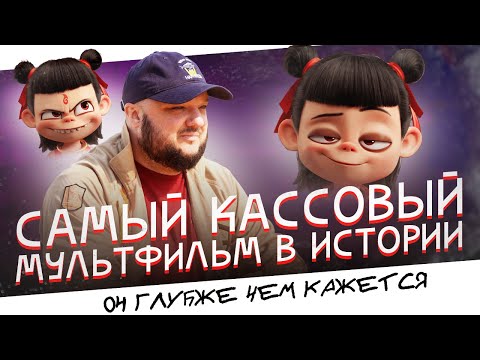 Видео: Самый КАССОВЫЙ мультфильм в ИСТОРИИ! Он ГЛУБЖЕ и ВАЖНЕЕ, чем кажется. NeZha 2. Нэчжа 2. 哪吒