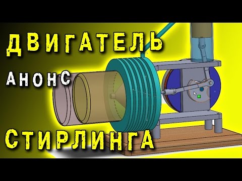 Видео: ДВИГАТЕЛЬ СТИРЛИНГА АНОНС КОНСТРУКЦИИ  STIRLING ENGINE  ИГОРЬ БЕЛЕЦКИЙ