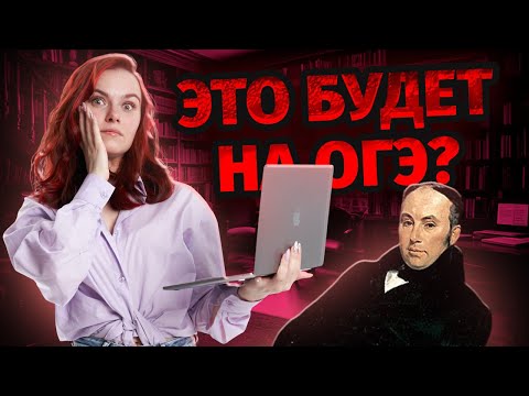 Видео: В.А. Жуковский — что может попасться на ОГЭ по литературе?