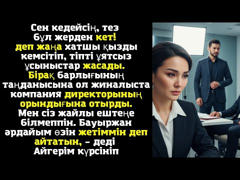 Видео: Сен кедейсің, тез бұл жерден кет! – деп жаңа хатшы қызды кемсітіп, тіпті ұятсыз ұсыныстар жасады