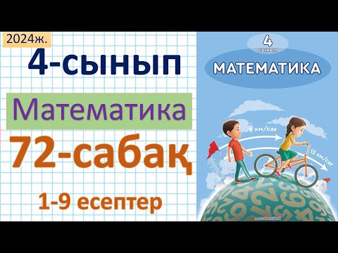 Видео: Математика 4-сынып 72-сабақ 1-9 есептер
