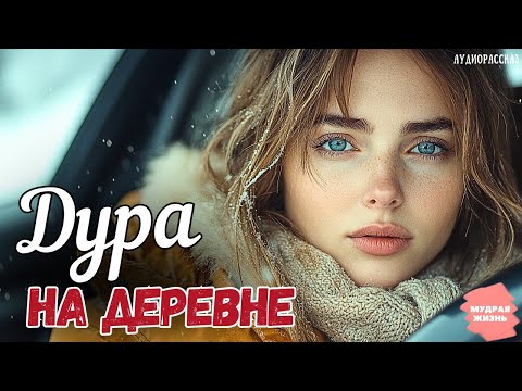 Видео: Наивная деревенская девушка вышла замуж за богача, а он с матерью оставил ее ни с чем, но она