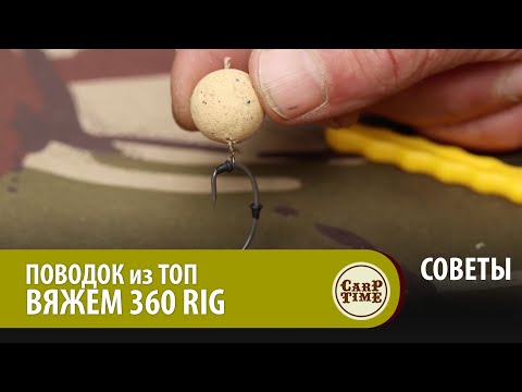 Видео: Поводки от ЛЕГЕНД карпфишинга! 360 RIG от Дэйва Лэйна! СОВЕТЫ