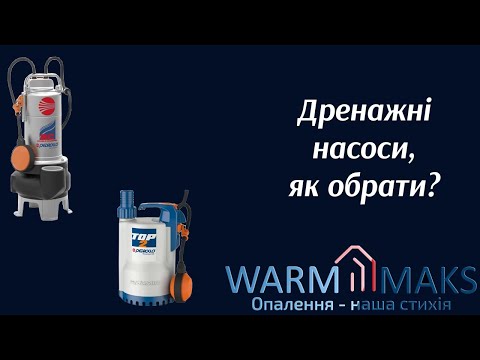 Видео: Дренажні насоси, як обрати?