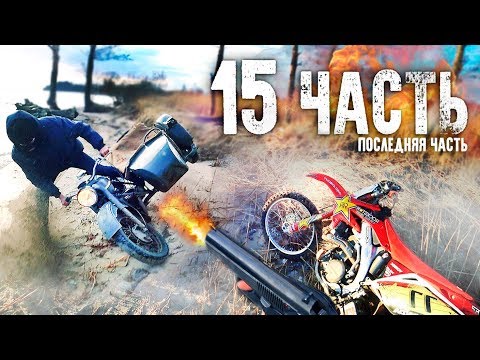 Видео: ПОГОНЯ НА МОТОЦИКЛАХ от БРАКОНЬЕРОВ - 15 часть!