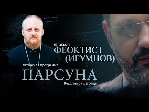 Видео: ДЕРЗОСТЬ, МОНАШЕСТВО И ЛЮБОВЬ К БОГУ .  ПАРСУНА ЕПИСКОПА ФЕОКТИСТА ИГУМНОВА