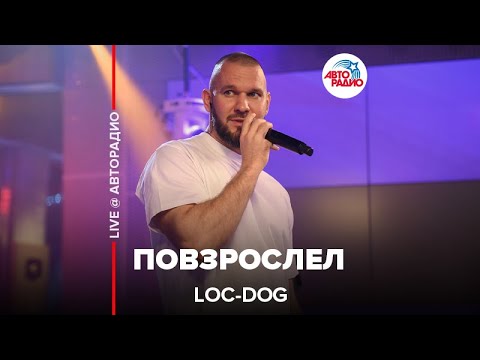 Видео: Loc-Dog - Повзрослел (LIVE @ Авторадио)