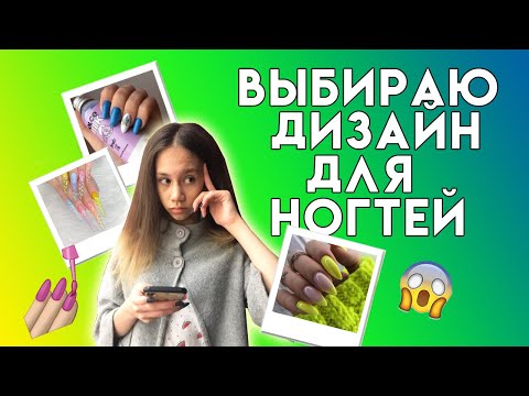 Видео: Выбираю Дизайн Для Новых Ногтей по НОЧАМ