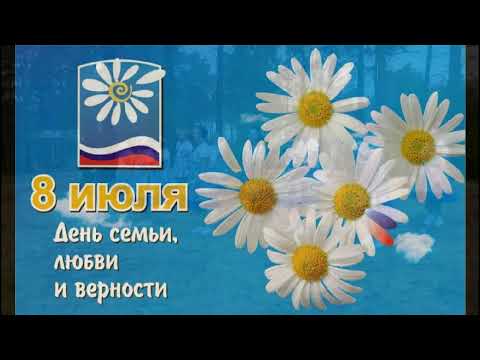 Видео: "Васильки"  и " День семьи, любви и верности"  в Лесной  деревеньке Амурской  области