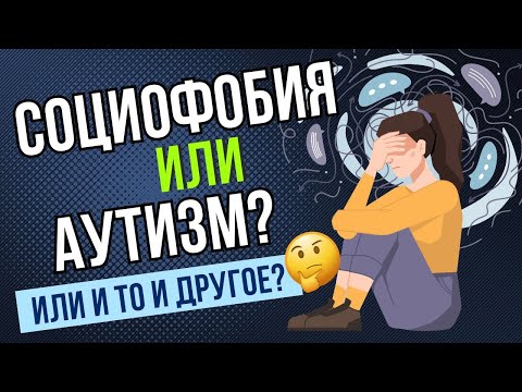 Видео: Аутизм или социофобия?