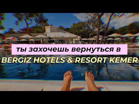Видео: Обзор отеля Bergiz Hotels & Resort в Кемере - стоит ли ехать ?