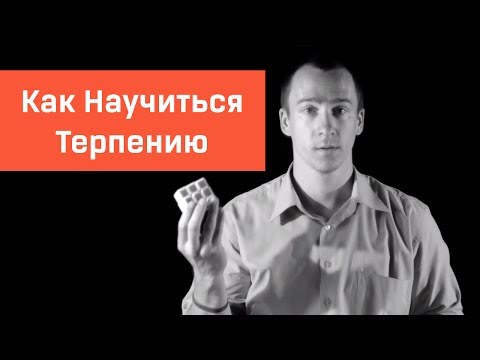 Видео: Как Научиться Терпению