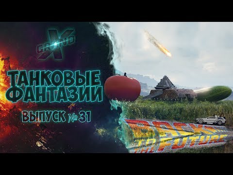 Видео: Танковые фантазии №31 от GrandX [World of Tanks]