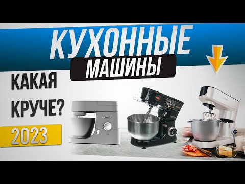 Видео: ТОП—6: Лучшие кухонные машины 2023 года | Рейтинг планетарных миксеров | Как выбрать кухонную машину