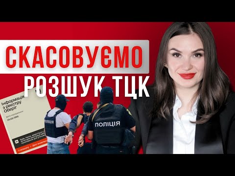 Видео: ЯК СКАСУВАТИ РОЗШУК ТЦК!? #відстрочка #мобілізація #адвокатполінамарченко #тцк #розшук #армор