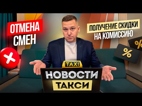 Видео: Разбор нововведений от Яндекса || СМЕНЫ отменяют и пересаживают на БАЛЛЫ со СКИДКОЙ на комиссию