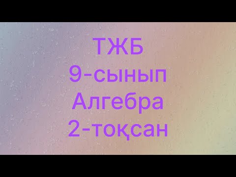 Видео: Тжб алгебра 9-сынып 2-тоқсан