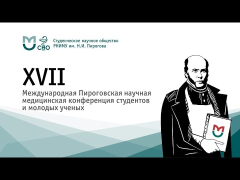 Видео: Открытие XVII Международной Пироговской научной медицинской конференции