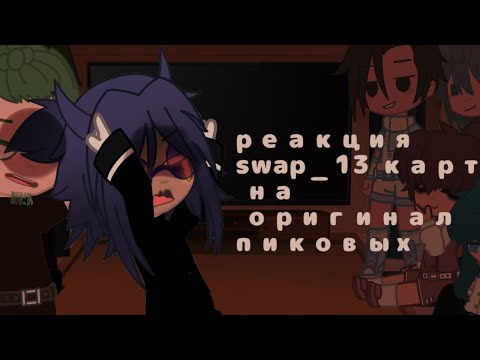 Видео: |~| - реакция swap_13карт на оригинал пиковых - swap_13карт - |~|