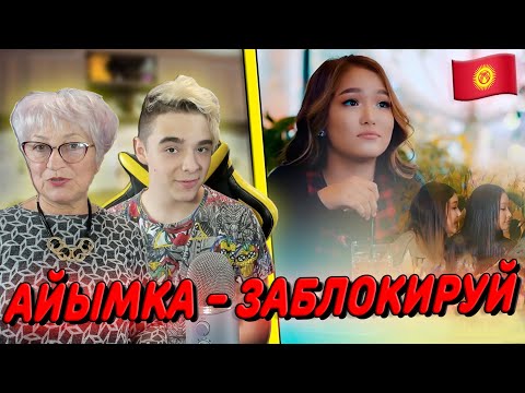Видео: БАБУШКА ПОРАЖЕНА! | Айымка - Заблокируй Реакция