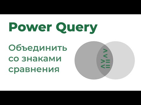 Видео: Power Query. Объединение со знаками сравнения