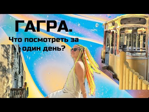 Видео: Гагра. Что посмотреть за один день ?