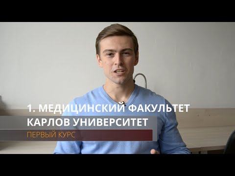 Видео: КАК ПРОХОДИТ УЧЕБА НА МЕДИЦИНСКОМ В ЧЕХИИ | Первый курс