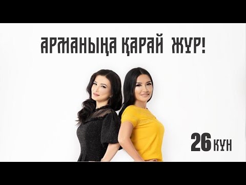 Видео: АРМАНЫҢА ҚАРАЙ ЖҮР! 📚 26-күн | Тегін сабақ | Құралай Ханым