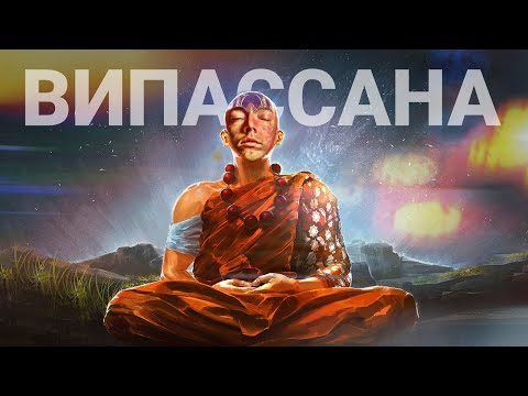 Видео: ВИПАССАНА | РЕТРИТ | МОЙ ОПЫТ ( часть 1)