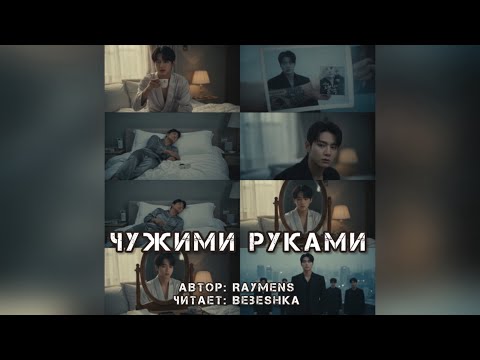 Видео: Чужими Руками // автор RayMenS  // читает Bebeshka