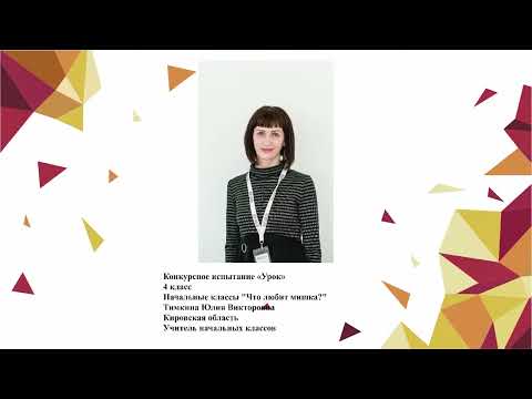 Видео: Урок начальных классов, Тимкина Ю. В., 2020