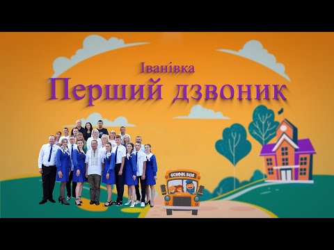 Видео: Перший дзвоник 2023 11-го класу Іванівка Випуск 2024 GSV0986177340