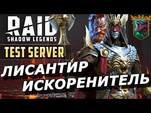 Видео: RAID: ЛИСАНТИР ИСКОРЕНИТЕЛЬ - СРАВНИЛ УРОН С ТОРОМ НА ГИДРЕ 🔥🔥🔥 (ГАЙД/ОБЗОР)|ЗБТ Lysanthir Beastbane