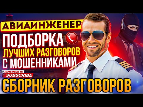 Видео: ЛУЧШИЙ СБОРНИК РАЗГОВОРОВ С МОШЕННИКАМИ / ЛЕТО 2024 #антимошенник #мошенники #развод #аферисты