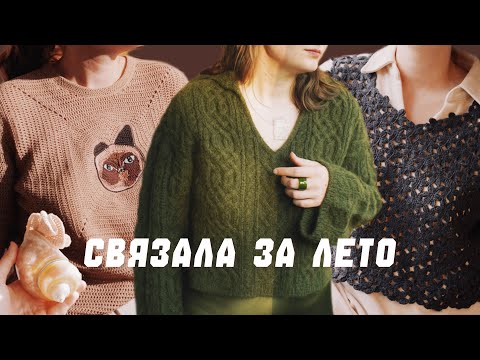 Видео: Что я связала за лето 2025 🧶 Marine джемпер, цветочная жилетка футболка с кошкой