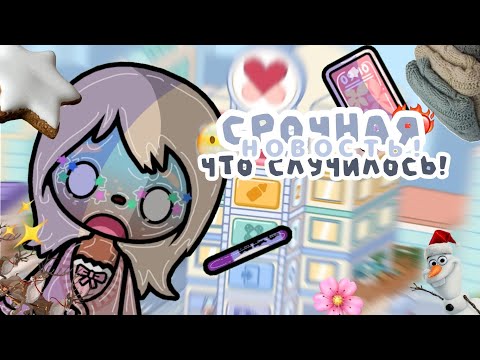 Видео: {😌🧸}..-СРОЧНАЯ НОВОСТЬ?! ЧТО-ЖЕ СЛУЧИЛОСЬ?..?//Fif.Toka// //Fif// //TocaBocaWorld// //TocaBoka//