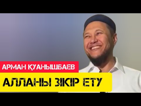 Видео: Алланы зікір ету / жаңа уағыз / Арман Қуанышбаев