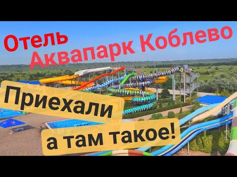 Видео: Приехали в Аквапарк Коблево! А там такое! лето 2021