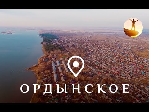 Видео: Ордынское. Новосибирская область