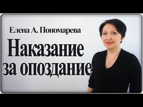 Видео: Как наказать работника за опоздание – Елена А. Пономарева