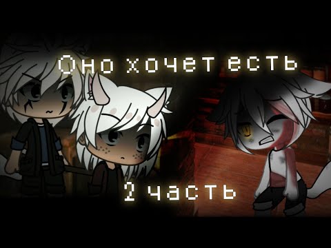 Видео: |( Страшилка )|( Gacha life )|( Оно хочет есть )|( 2 часть )|