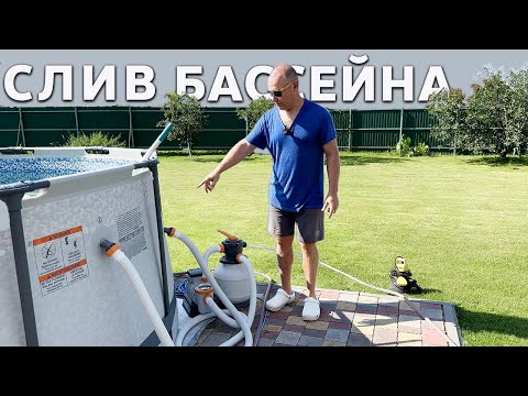 Видео: Слив воды из бассейна фильтр-насосом  Bestway 58499 и шваброй