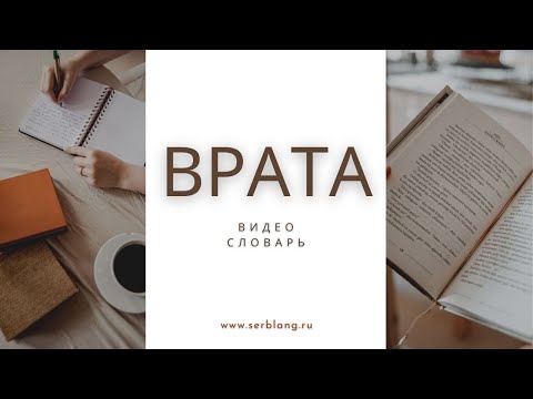 Видео: Выражения со словом ВРАТА