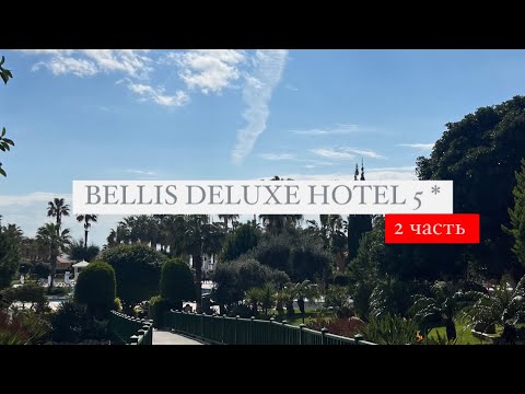 Видео: Bellis Deluxe Hotel 5*, Турция, Белек, 2 часть