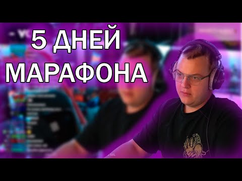 Видео: 5 ДНЕВНЫЙ МАРАФОН СТРИМОВ / ПЯТРЕКА НАРЕЗКИ