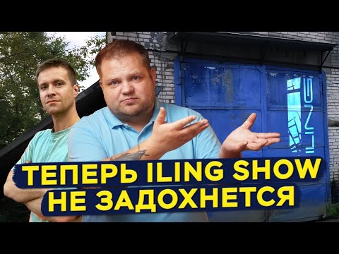 Видео: Как мы на базе ILING SHOW воздухом торговали