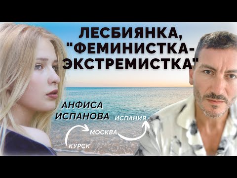 Видео: Анфиса Испанова: «Никто не знал, что происходило у нас дома»