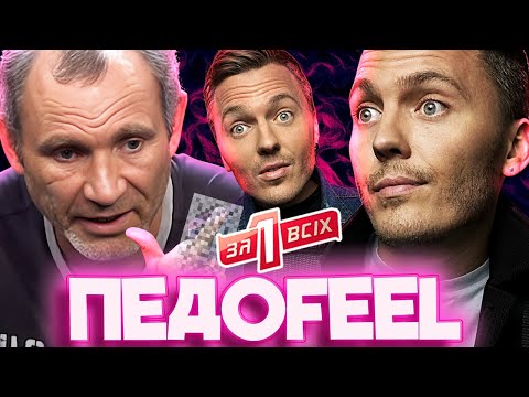 Видео: Один за всіх ► Врятуватися від вітчима